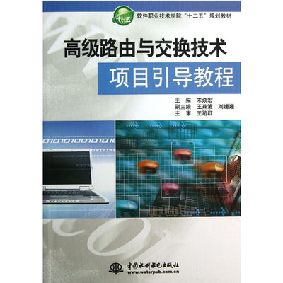 高級路由與交換技術項目引導教程