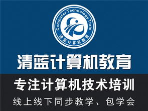 清藍(lán)計(jì)算機(jī)實(shí)訓(xùn)基地 專注計(jì)算機(jī)技術(shù)培訓(xùn)，免費(fèi)試學(xué)助您啟航