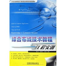 21世紀(jì)高等院校計(jì)算機(jī)職業(yè)教育系列規(guī)劃教材 綜合布線技術(shù)教程與工程實(shí)訓(xùn)