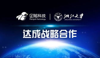企鵝科技與浙江大學達成戰略合作，共筑網絡技術服務新篇章